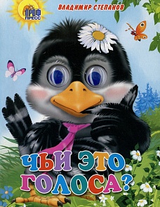 Книжка с глазками - Чьи это голоса? (Проф-Пресс, 02524-4)